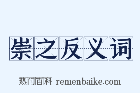 崇之反义词是什么意思的图片